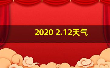 2020 2.12天气